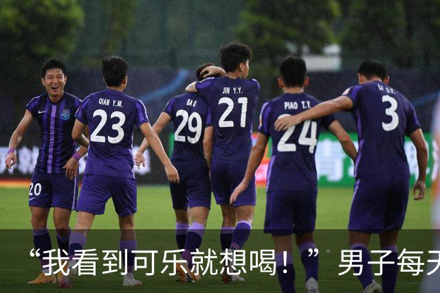 “我看到可乐就想喝！”男子每天至少喝4罐可乐、一包烟，回乡为母亲祝寿时亲友觉得他“脸色不对”，急忙送医，确诊脑梗死；医生提醒