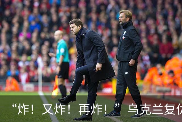 “炸！又炸！再炸！”乌克兰复仇成功