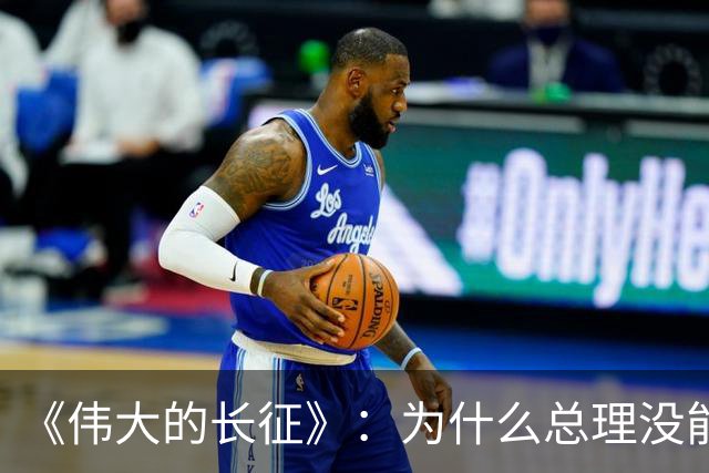 《伟大的长征》：为什么总理没能阻止博古和李德犯军事指挥错误？