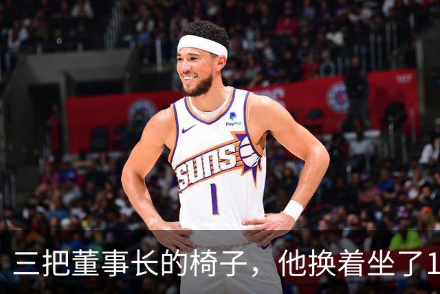 三把董事长的椅子，他换着坐了16年