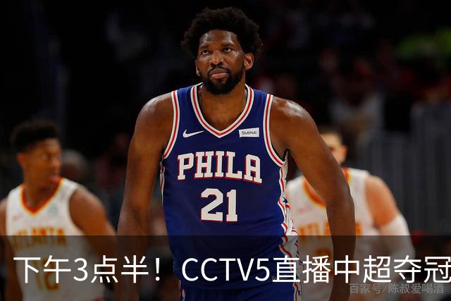 下午3点半！CCTV5直播中超夺冠生死战，费利佩VS阿奇姆彭，打平=成都拿冠军