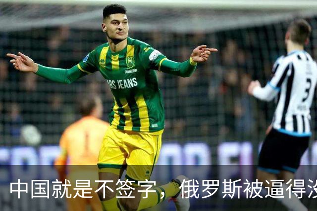 中国就是不签字，俄罗斯被逼得没办法，实在不行只能出此下策了