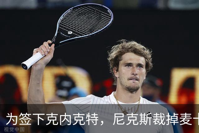 为签下克内克特，尼克斯裁掉麦卡拉尔