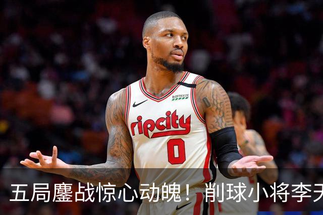 五局鏖战惊心动魄！削球小将李天阳3:2险胜姚钧涛，成功晋级16强