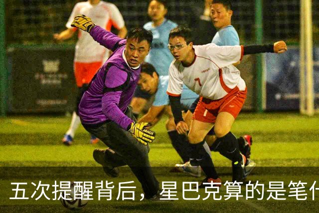 五次提醒背后，星巴克算的是笔什么账？