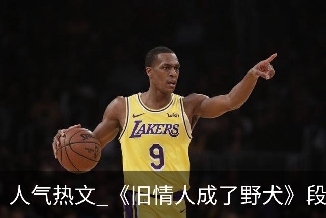 人气热文 《旧情人成了野犬》段复津谈轻棠 谈雾亦段珩常