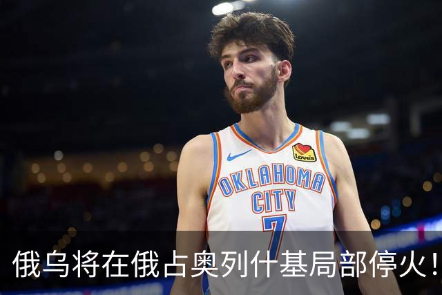 俄乌将在俄占奥列什基局部停火！希拉里质疑特朗普通俄