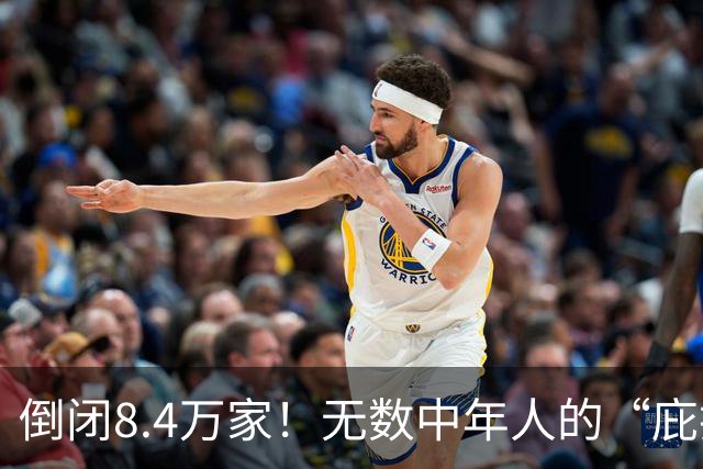 倒闭8.4万家！无数中年人的“庇护所”，如今为何跌下神坛？
