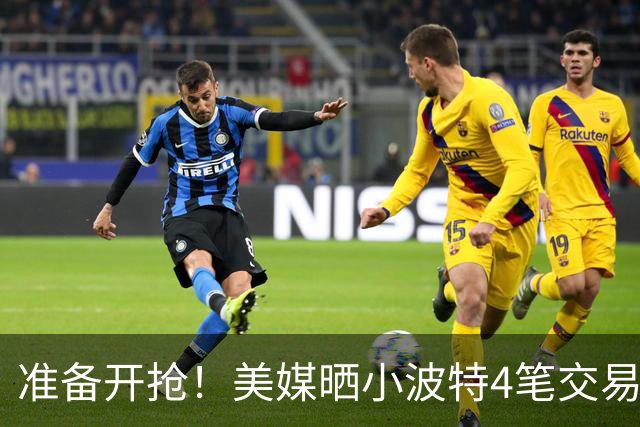 准备开抢！美媒晒小波特4笔交易方案：湖人3换1拿下火箭旧将