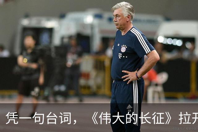 凭一句台词，《伟大的长征》拉开了与同类题材的革命历史剧的距离