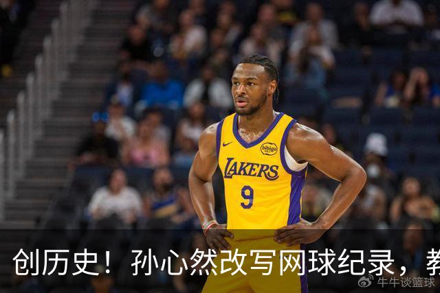创历史！孙心然改写网球纪录，教练感慨：十年前她难进省队