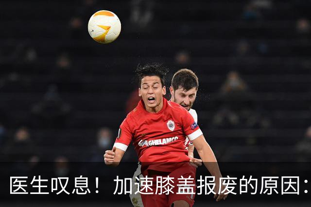 医生叹息！加速膝盖报废的原因：跑步排第3，第1名很多人经常做