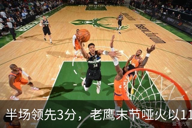 半场领先3分，老鹰末节哑火以110比120不敌火箭