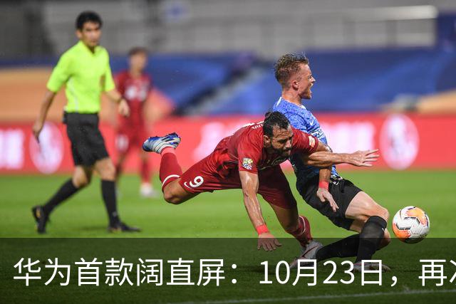 华为首款阔直屏：10月23日，再次预购