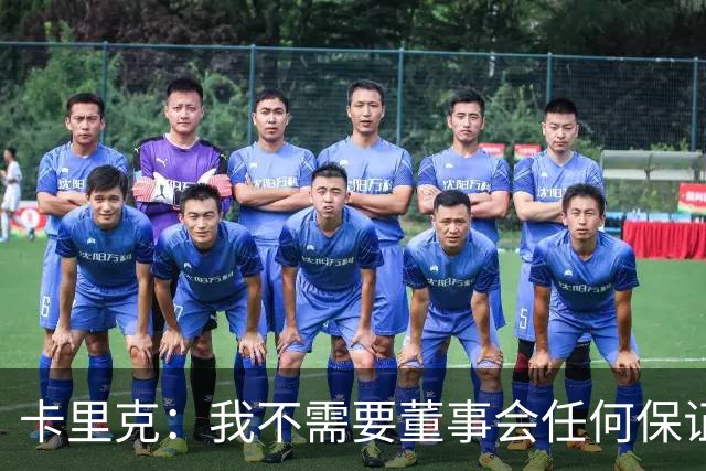 卡里克：我不需要董事会任何保证；滕哈格的采访不会让我担忧