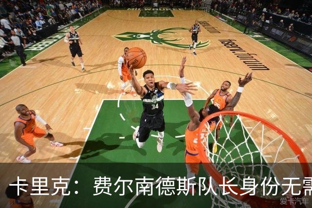 卡里克：费尔南德斯队长身份无需再议，我不需要任何保证