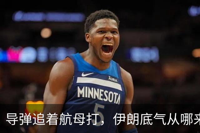 导弹追着航母打，伊朗底气从哪来？俄罗斯背后递刀，中国也没闲着