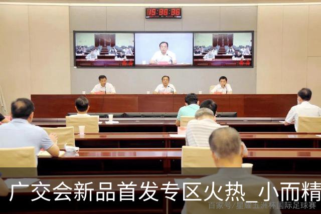 广交会新品首发专区火热 小而精新品撬动全球市场