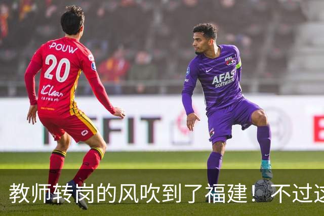 教师转岗的风吹到了福建！不过这个转岗有点特殊，老师们不太愿意去
