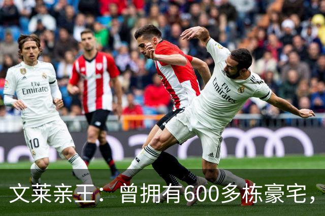 文莱亲王：曾拥有600多栋豪宅，后宫佳丽40多人，每天要花掉500万