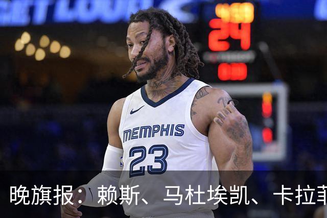 晚旗报：赖斯、马杜埃凯、卡拉菲奥里及措利斯战利物浦或复出