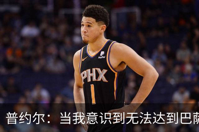 普约尔：当我意识到无法达到巴萨所要求的水平时，我决定退役