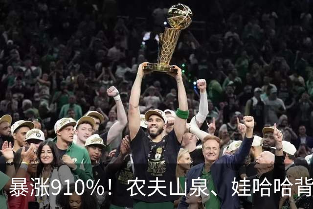 暴涨910%！农夫山泉、娃哈哈背后的隐形巨头，正闷声发大财
