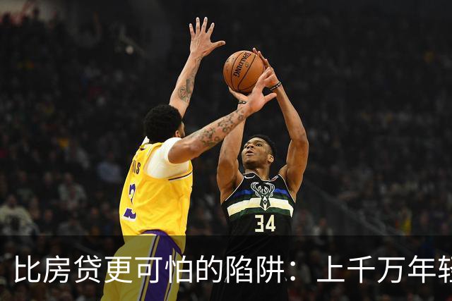 比房贷更可怕的陷阱：上千万年轻人成为收割目标，五年掏空未来