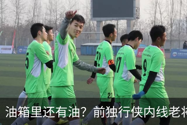 油箱里还有油？前独行侠内线老将还能从其他球队得到一份合同？