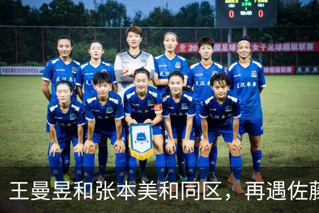 王曼昱和张本美和同区，再遇佐藤瞳，孙颖莎和早田希娜同区
