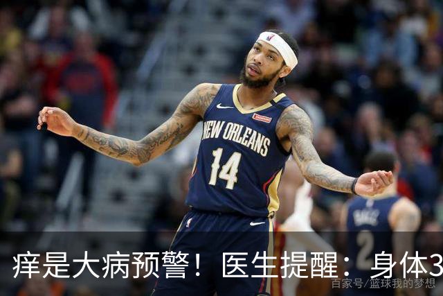 痒是大病预警！医生提醒：身体3处发痒，不是过敏，或是这4病