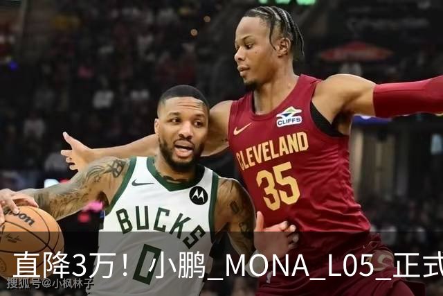 直降3万！小鹏 MONA L05 正式上市，13.98万起，纯电增程双选