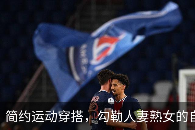 简约运动穿搭，勾勒人妻熟女的自然丰腴曲线
