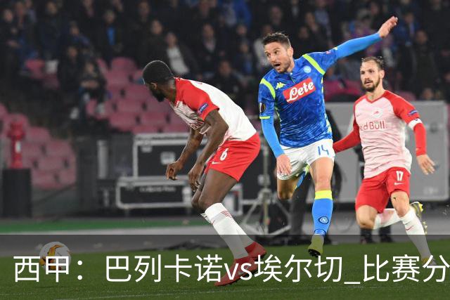西甲：巴列卡诺vs埃尔切 比赛分析