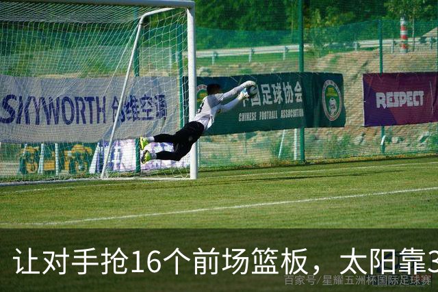 让对手抢16个前场篮板，太阳靠37.8%三分命中率赢下主场首胜