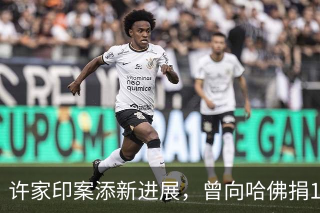 许家印案添新进展，曾向哈佛捐12亿港元，原来他和潘石屹是一类人