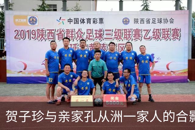 贺子珍与亲家孔从洲一家人的合影，高大帅气面带笑容的是孔令华