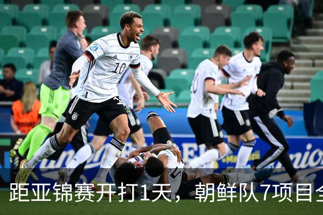 距亚锦赛开打1天，朝鲜队7项目全退赛，原因成谜