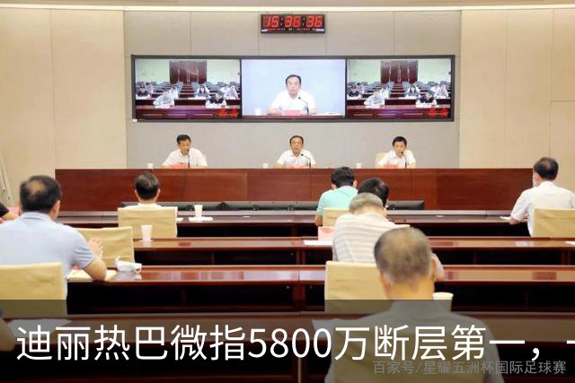 迪丽热巴微指5800万断层第一，一只蝴蝶飞出了多少人的天花板