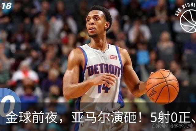 金球前夜，亚马尔演砸！5射0正、空门不进，3套庆祝方案白准备了