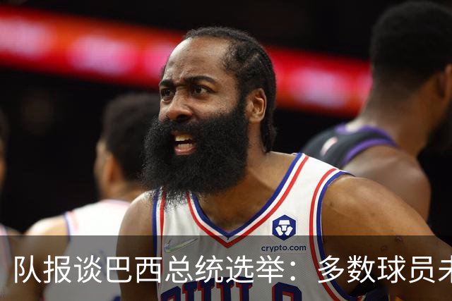 队报谈巴西总统选举：多数球员未表态，拉菲尼亚支持卢拉