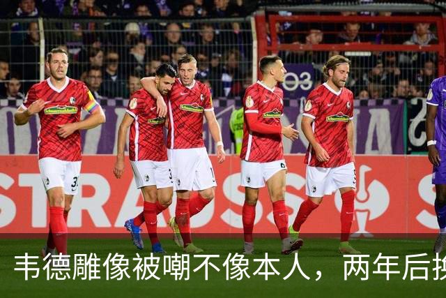 韦德雕像被嘲不像本人，两年后换了个新头