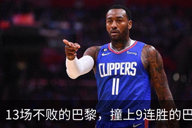 13场不败的巴黎，撞上9连胜的巴萨