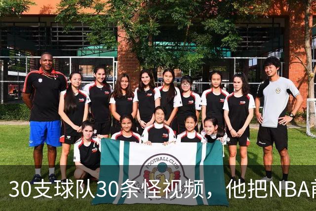 30支球队30条怪视频，他把NBA前瞻拆成了碎片