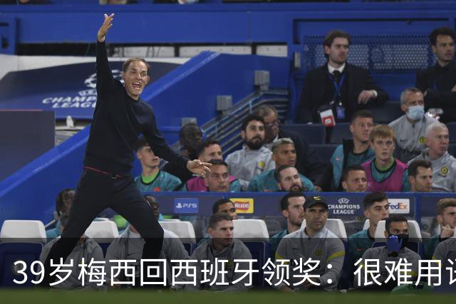 39岁梅西回西班牙领奖：很难用语言解释巴萨意味着什么