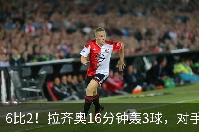 6比2！拉齐奥16分钟轰3球，对手门将两扑点球仍惨败