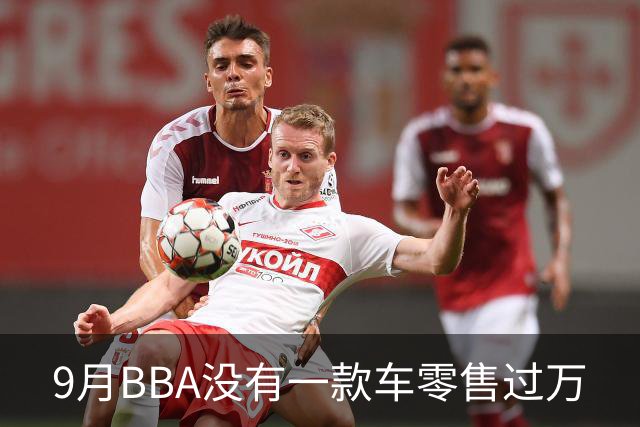 9月BBA没有一款车零售过万