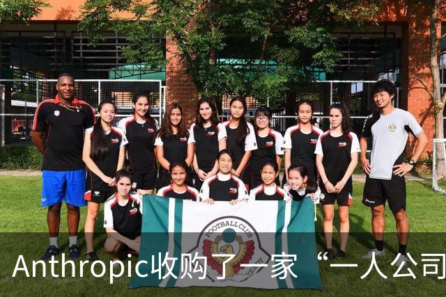 Anthropic收购了一家“一人公司”，外行创始人利用AI开发出两款候选抗体药，计划2028年开展人体试验